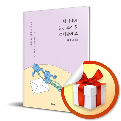 당신에게분명좋은일만생길거예요 - 당신에게 좋은 소식을 전해줄게요 / 권글 에세이 (사 은 품 증 정)