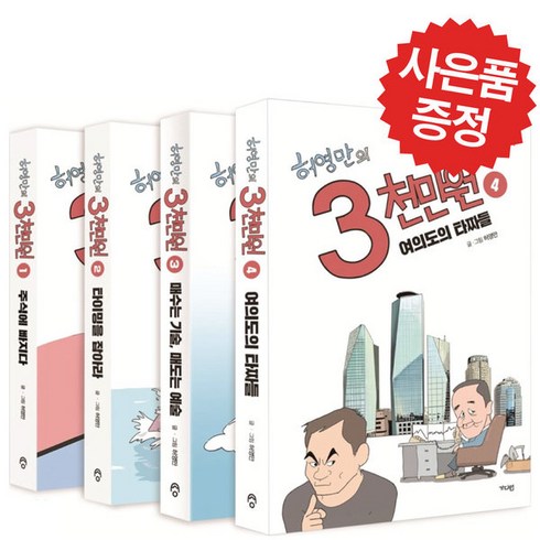 요기요2만원 - 허영만의 3천만원 - 4권세트 (미니 수첩+볼펜 제공)