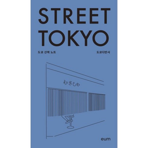 스트리트 도쿄 : 도쿄 산책 노트, 도쿄다반사 저, 디자인이음