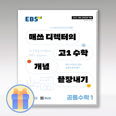 매쓰디렉터 - EBS 매쓰디렉터의 고1수학개념 끝장내기 공통수학1 2025 22개정, 수학영역, 고등학생