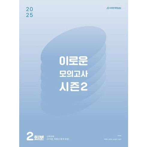 이로운모의고사 - 이로운 모의고사 시즌2-2회분(2024)(2025대비)