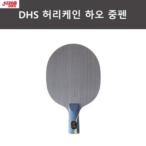 DHS 허리케인 하오 중펜 탁구 라켓