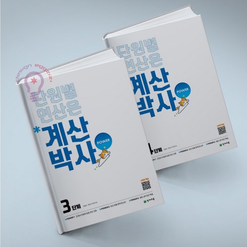 계산박사 - 계산박사 POWER 3단계 + 4단계 세트 초등2학년 전2권