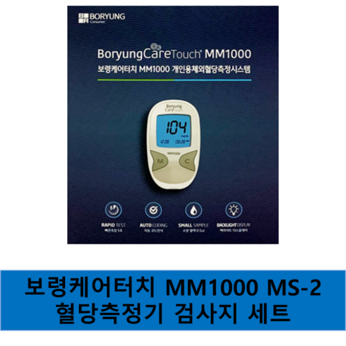 보령혈당검사지 - 보령케어터치 MM1000/MS-2 개인용체외혈당측정기 검사지 세트, MM1000, 1개입