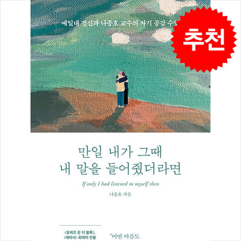 만일내가그때내말을들어줬더라면 - 만일 내가 그때 내 말을 들어줬더라면 / 다산북스|||비닐포장**사은품증정!!# (단권+사은품) 선택, 다산북스, 나종호