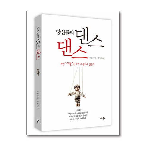 댄스댄스 - 당신들의 댄스 댄스 유동규 (마스크제공)