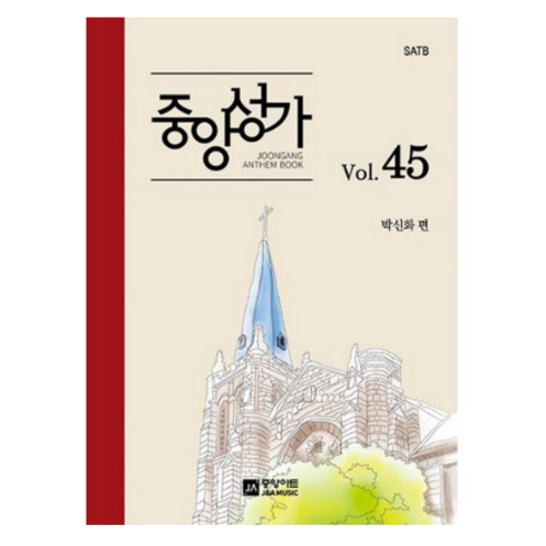 밀크북 중앙성가 45집 SATB, 도서, 9788960578548