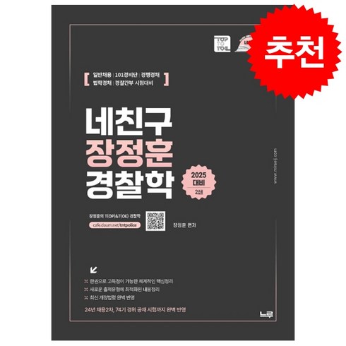 장정훈네친구 - 2025 네친구 장정훈 경찰학 (2쇄) + 쁘띠수첩 증정, 느루(미래인재컴퍼니)