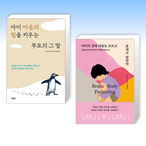 (아이마음 세트) 아이 마음의 힘을 키우는 부모의 그 말 + 아이의 진짜 마음도 모르고 혼내고 말았다 (전2권)