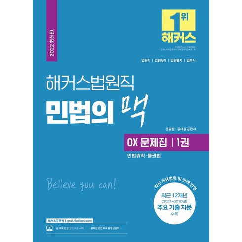 민법의맥 - 해커스법원직 민법의 맥 OX 문제집 1: 민법총칙·물권법(9급 공무원):최신 개정법령 및 판례 반영|최근 12개년 주요 기출 지문 수록, 해커스법원직 민법의 맥 OX 문제집 1: 민법총칙·.., 윤동환, 공태용(저), 해커스공무원