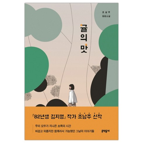 [문학동네] 귤의 맛 (조남주) (마스크제공), 단품