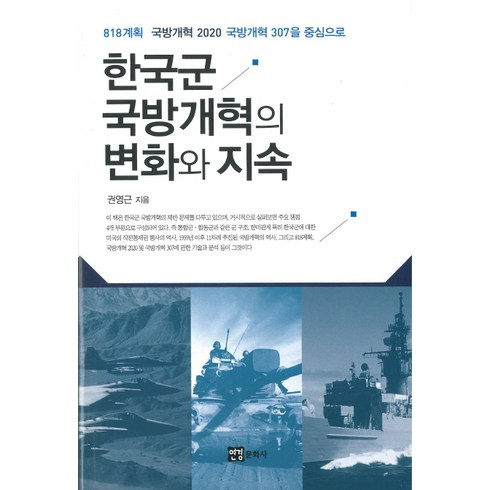 한국군 국방개혁의 변화와 지속:818계획 국방개혁 2020 국방개혁 307을 중심으로, 연경문화사, 권영근 저