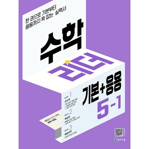 수학 리더 기본+응용 초등 수학 5-1 (2024년) 초5 학년 문제집, 천재교육(학원), 초등5학년