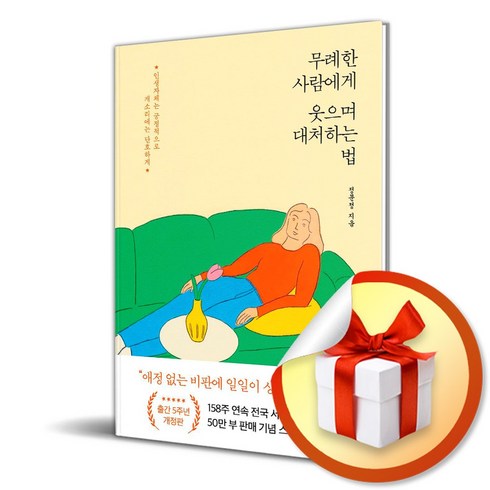 무례한사람에게웃으며대처하는법 - 포레스트북스 무례한 사람에게 웃으며 대처하는 법 (50만 부 기념 스페셜 개정판) (마스크제공)