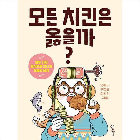 우리학교 모든 치킨은 옳을까 +미니수첩제공, 오애리