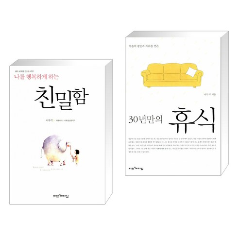 (서점추천) 친밀함 + 30년만의 휴식 (전2권)