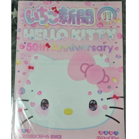 산리오 월간 이치고 신문 11월호, 23년11월호