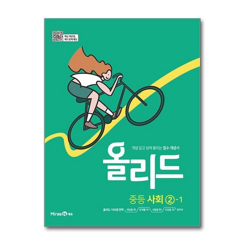 올리드 중등 사회 ②-1 (2024년용) / 미래엔, 사회영역