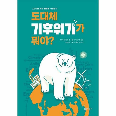 이노플리아 도대체 기후 위기가뭐야 10대를위한글로벌사회탐구, One color | One Size