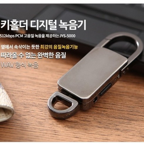 열쇠고리형 보이스레코더 미니녹음기 폭언녹음