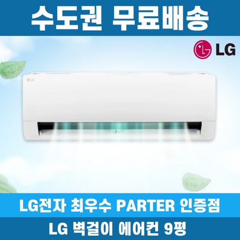 엘지벽걸이에어컨 - LG휘센 인버터 벽걸이 에어컨 9평 SQ09BDJWAS 가정용 원룸 정직한설치비용 빠른배송설치, 엘지 9평