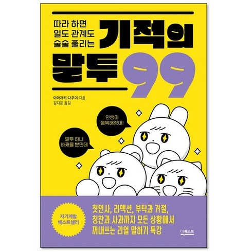 따라 하면 일도 관계도 술술 풀리는 기적의 말투 99, 상품명, 단일/상품