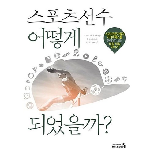 스포츠인문학수업 - 스포츠 선수 어떻게 되었을까:스포츠전문가들의 커리어패스를 통해 알아보는 리얼 직업 이야기, 캠퍼스멘토, 지재우,이경민,최준만,어재연 저