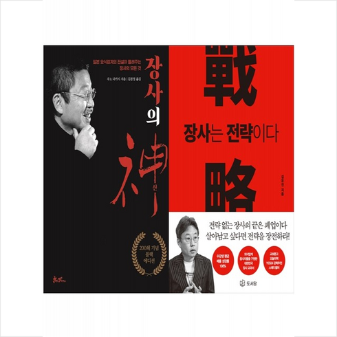 장사의신책 - 장사의 신+장사는 전략이다 RED 세트 + 미니수첩 증정, 김유진, 도서담