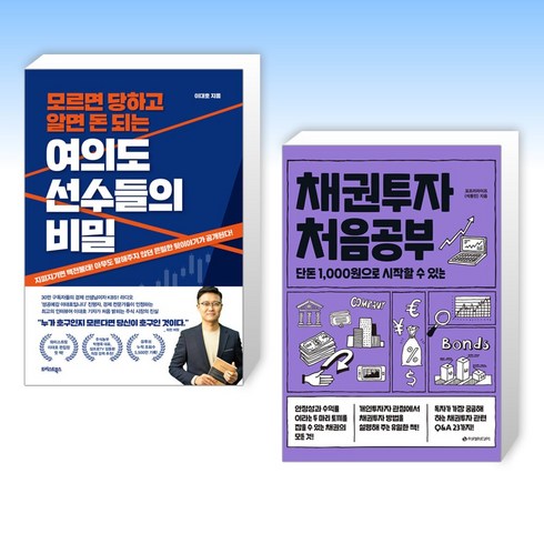 (세트) 여의도 선수들의 비밀 + 채권투자 처음공부 (전2권)