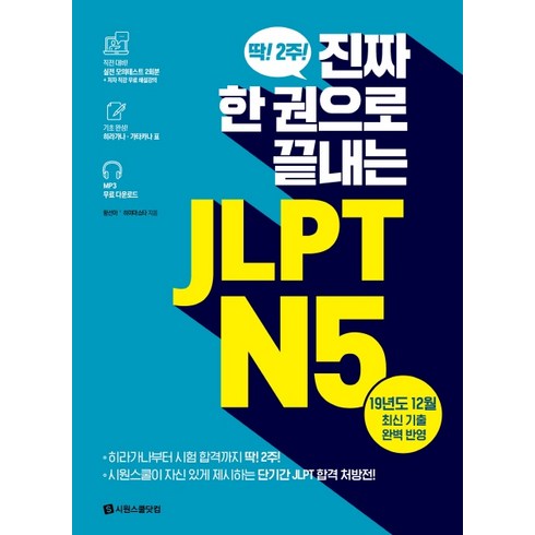 진짜 한 권으로 끝내는 JLPT N5:실전 모의테스트 2회분 히라가나 가타카나 표 MP3 무료 다운로드, 시원스쿨닷컴