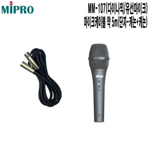 mm107 - 학원 강의실 홍보관 미프로 유선마이크 MM-107 CC, 단일/상품