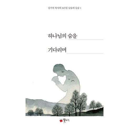 김기석목사 - 하나님의 숨을 기다리며(사철제본):김기석 목사의 365일 날숨과 들숨 1, 꽃자리, 김기석 저