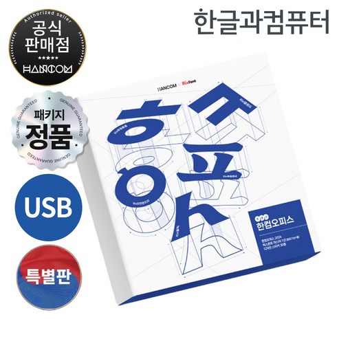 한컴오피스기업용 - 한글과컴퓨터 한컴오피스 2024 가정 및 학생 처음 사용자용 USB형 (1PC Only) (영구) (특별 한정판)