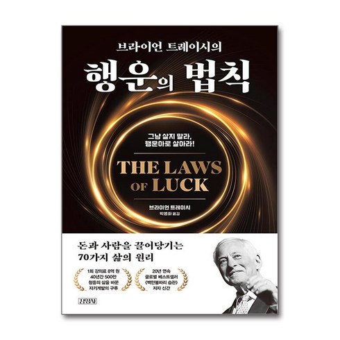 행운의법칙 - 김영사 브라이언 트레이시의 행운의 법칙 (마스크제공)
