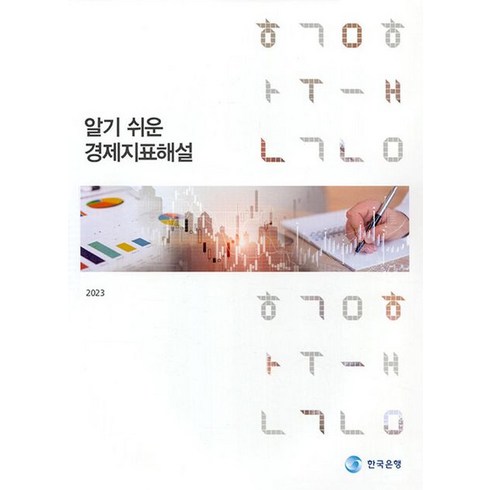 알기 쉬운 경제 지표 해설(2023), 한국은행, 한국은행 저