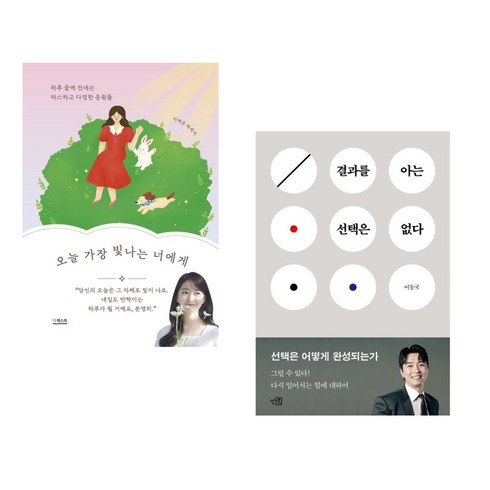 결과를아는선택은없다 - 오늘 가장 빛나는 너에게 + 결과를 아는 선택은 없다 (전2권), 더퀘스트