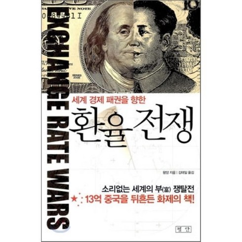 환율전쟁 - 세계 경제 패권을 향한 환율전쟁, 평단, 왕양