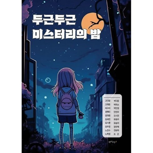 두근두근 미스터리의 밤, 고다윤 등저, 책쓰는밤