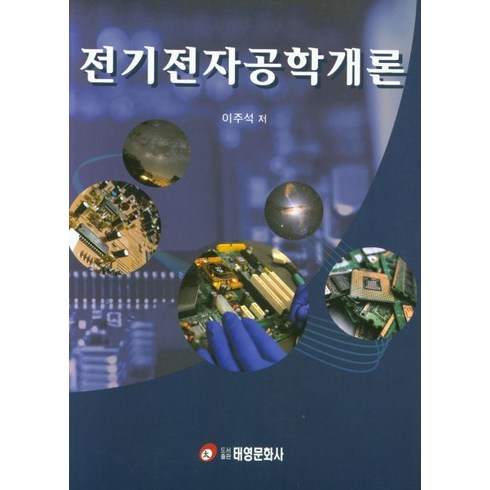 전기전자공학개론, 태영문화사, 이주석 저