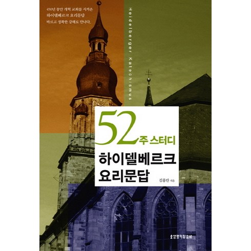 하이델베르크요리문답 - 52주 스터디하이델베르크 요리문답, 생명의말씀사, 김홍만 저