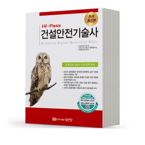 건설안전기술사 - 2023 건설안전기술사 Hi-Pass [분철가능] 성안당, 분철안함