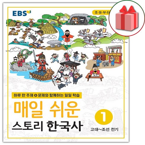 ebs매일쉬운스토리한국사 - 사은품+2025년 EBS 매일 쉬운 스토리 한국사 1, 역사영역