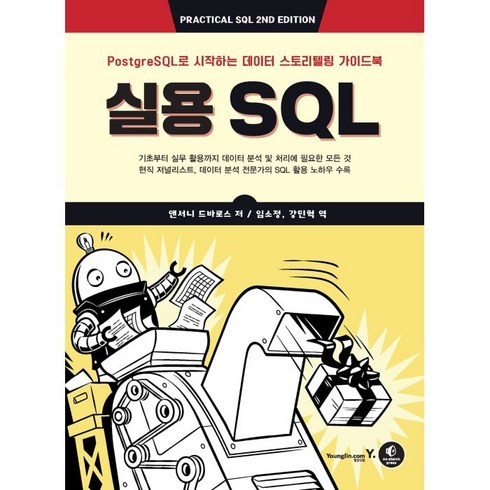 sql전문가가이드 - 실용 SQL:PostgreSQL로 시작하는 데이터 스토리텔링 가이드북, 영진닷컴