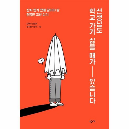 웅진북센 선생님도학교가기싫을때가있습니다 상처입기전에알아야할현명한교권상식, One color | One Size, 9791165700492