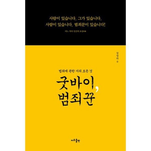 굿바이 범죄꾼 : 범죄에 관한 거의 모든 것, 도서