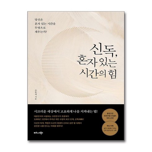 혼자있는시간의힘 - 신독 혼자 있는 시간의 힘 : 당신은 혼자 있는 시간을 무엇으로 채우는가?, 비즈니스북스, 조윤제 저