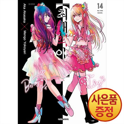 최애의아이14권 - 최애의 아이 14권 대원씨아이 만화책, 대원씨아이(만화), 단품