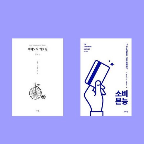 소비본능 - 세이노의 가르침+소비 본능 전2권 세트