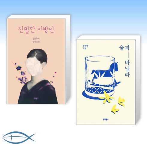 (정한아 작가 세트) 친밀한 이방인 + 술과 바닐라 (전2권)