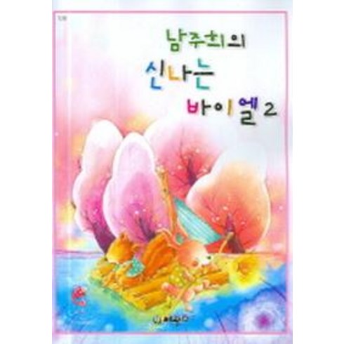 남주희의 신나는 바이엘 2 : 12급, 세광데이타테크, 남주희 저